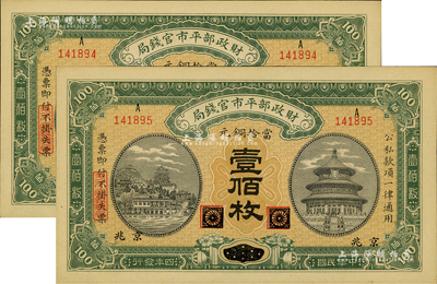民國四年（1915年）財政部平市官錢局當拾銅元壹佰枚共2枚連號，黑龍江改京兆地名，源于前輩藏家之遺存，九八成新