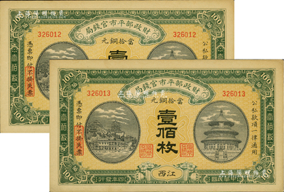 民國四年（1915年）財政部平市官錢局當拾銅元壹佰枚共2枚連號，江西地名，源于前輩藏家之遺存，九六成新