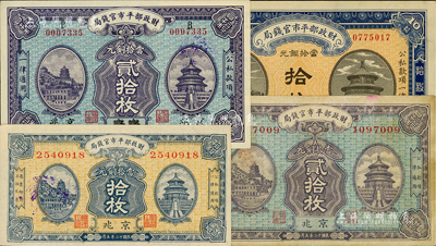 財政部平市官錢局銅元票4種，詳分：1921年拾枚，京兆地名；1922年貳拾枚，江蘇改京兆地名；1923年拾枚、貳拾枚，京兆地名；資深藏家出品，八成至全新