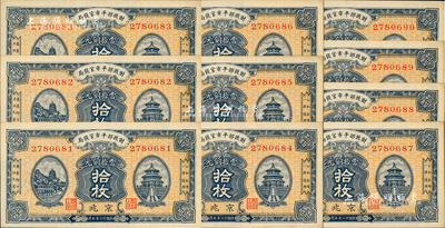 民國十二年（1923年）財政部平市官錢局當拾銅元拾枚共10枚連號，京兆地名；源于前輩藏家之遺存，九八成新