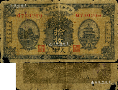 民國十二年（1923年）財政部平市官錢局當拾銅元拾枚，天津地名，此種地名券較為少見；美國藏家出品，六成新