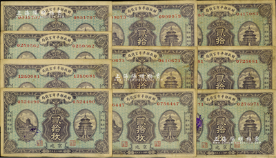 民國十二年版（1923年）財政部平市官錢局當拾銅元貳拾枚共10枚，均為京兆地名；源于前輩藏家之遺存，七至八成新