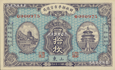 民國十二年（1923年）財政部平市官錢局當拾銅元貳拾枚，山東地名，背蓋“濟南平市官錢局發行章”；美國藏家出品，九八成新