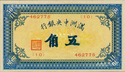 滿洲中央銀行（1932年）甲號券五角，九八成新