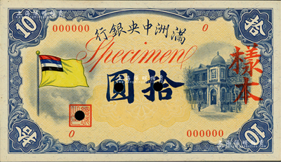 滿洲中央銀行（1932年）甲號券五色旗版拾圓樣本，0號券，正背共2枚，其中背面券略有黃斑，九五至全新