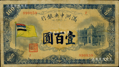 滿洲中央銀行（1932年）甲號券五色旗版壹百圓，有修補，七成新