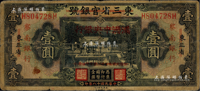 民國十八年（1929年）東三省官銀號改滿洲中央銀行再改察南銀行壹圓，品相自然，七成新