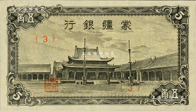 蒙疆銀行（1944年）小廟圖五角，(3)號券，九八成新