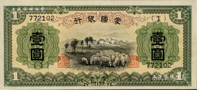蒙疆銀行（1938年）綿羊圖壹圓，6位數號碼券，正面下邊帶有“凸版印刷株式會社·東京”印刷廠名，屬第一版發行，少見，九五成新
