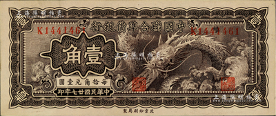 民國廿七年（1938年）中國聯合準備銀行小龍壹角，資深藏家出品，九八成新