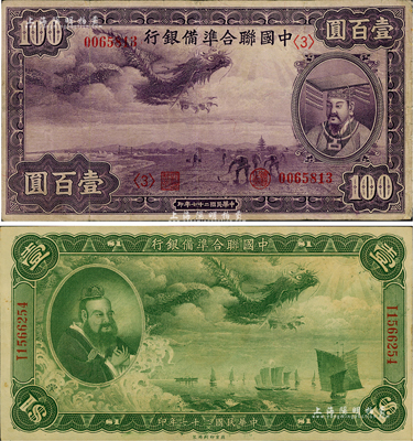 民國二十七年（1938年）中國聯合準備銀行大龍壹圓、紫龍壹百圓共2枚不同，海外回流品，其中壹圓為九八成新，壹百圓為八成新，敬請預覽