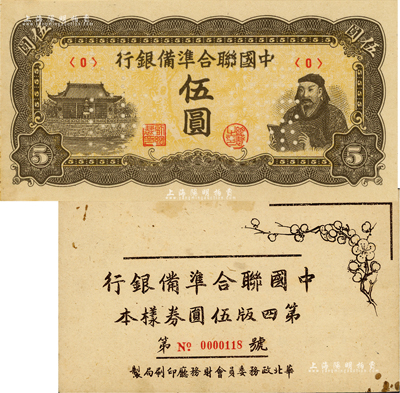 《中國聯合準備銀行第四版伍圓券樣本》冊1本，華北政務委員會財務廳印刷局制，內含：人讀書圖伍圓樣本券，正背共2枚；資深藏家出品，九五成新