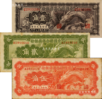 民國廿七年（1938年）中國聯合準備銀行小龍壹角、貳角、伍角共3枚全套，八至八五成新