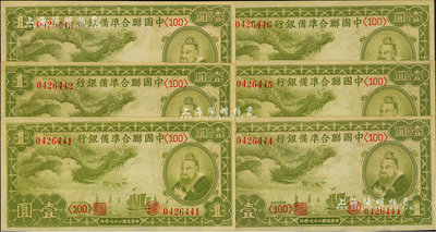 民國二十七年（1938年）中國聯合準備銀行小龍壹圓共6枚連號，九五至九八成新