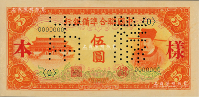 中國聯合準備銀行（1941年）桔色左大殿右岳飛圖伍圓樣本券，正背共2枚，臺灣藏家出品，九八成新