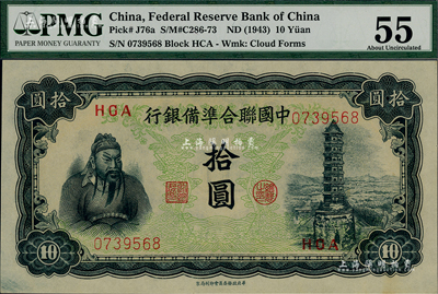 中國聯合準備銀行左關羽右塔圖拾圓，海外藏家出品，九八成新