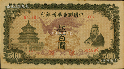 中國聯合準備銀行“單鳳”伍百圓，臺灣藏家出品，未折九五成新