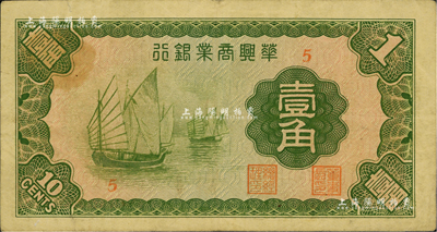 民國二十七年（1938年）華興商業銀行壹角，日偽維新政府梁鴻志政權發行，資深藏家出品，近八成新