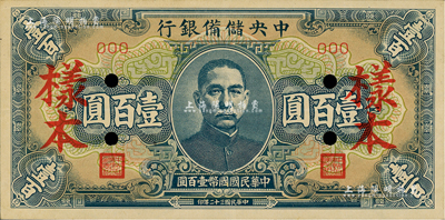 民國三十二年（1943年）中央儲備銀行藍色短號券壹百圓樣本，資深藏家出品，九成新