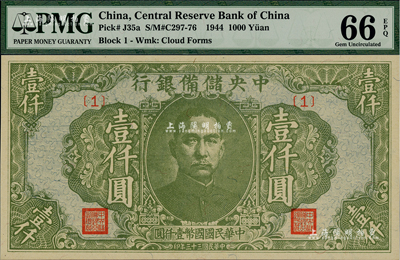 民國三十三年（1944年）中央儲備銀行綠色壹仟圓，{1}號券，美國藏家出品，全新