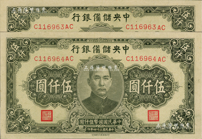民國三十四年（1945年）中央儲備銀行長號伍仟圓共2枚連號，中央儲備銀行印刷所印，資深藏家出品，軟折九五成新