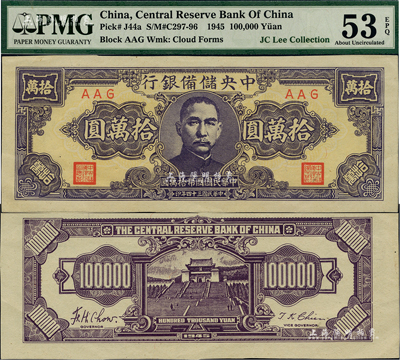 民國三十四年（1945年）中央儲備銀行狹長版拾萬圓，AAG冠字，罕見品種；資深藏家出品，九五成新