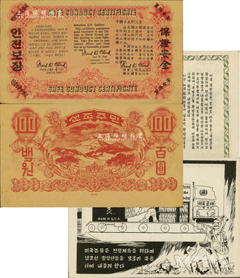 朝鮮戰爭時期·美軍印制的鈔票式傳單（安全路單），背面印1947年版北朝鮮中央銀行百圓之背圖，正面則以中、英、朝三種文字印有向中國士兵的勸降文字；此傳單由美國陸軍上將克拉克簽名，海外藏家出品，八五成新（另附中方印制的傳單1張，上印朝鮮文，勸諭南韓人民不要被美軍所利用，圖案頗具趣味）