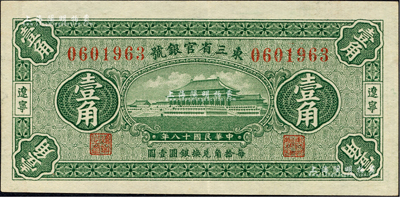 民國十八年（1929年）東三省官銀號壹角，遼寧地名，臺灣藏家出品，九成新