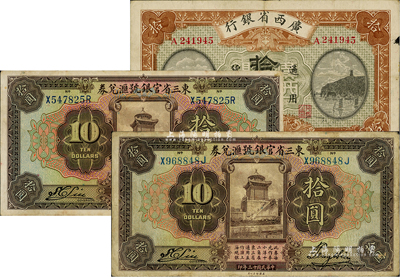 省鈔3種，詳分：東三省官銀號匯兌券1924年拾圓共2枚不同，分別為長框版和短框版，兩者尺寸不一；廣西省銀行1926年拾圓，梧州地名；海外藏家出品，七五至八成新