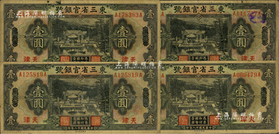 民國十八年（1929年）東三省官銀號壹圓共4枚，均為東三省改天津地名，源于前輩藏家之遺存，自然七成新