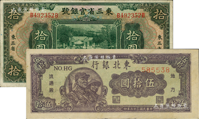 東北紙幣2種，詳分：東三省官銀號1929年拾圓，東三省地名；東北銀行流通券1947年伍拾圓；八至八五成新