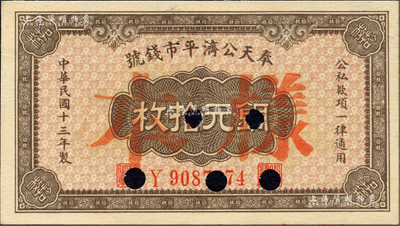 民國十三年（1924年）奉天公濟平市錢號銅元拾枚，正票改樣本，小號碼券；臺灣藏家出品，背有小揭薄，九五成新