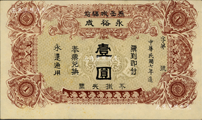 民國七年（1918年）熊岳城驛前·永裕成壹圓，熊岳城乃屬奉天營口地區之古代名鎮；日本回流品，九成新