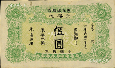 民國七年（1918年）熊岳城驛前·永裕成伍圓，熊岳城乃屬奉天營口地區之古代名鎮；日本回流品，八成新