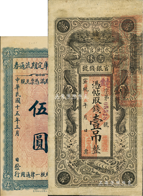 省鈔2種，詳分：宣統改民國五年（1916年）吉林永衡官帖雙龍圖壹吊；直隸省庫定期流通券1926年伍圓；香港藏家出品，七至九成新