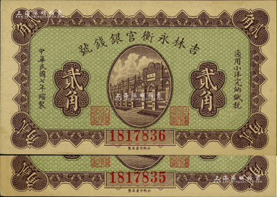 民國七年（1918年）吉林永衡官銀錢號小洋貳角共2枚連號，海外藏家出品，九成新