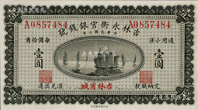 民國七年（1918年）吉林永衡官銀錢號小洋壹圓，單字軌，吉林省城地名，九五成新