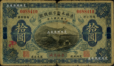 民國七年（1918年）吉林永衡官銀錢號通用小洋拾圓，吉林省城地名，流通票少見（一般所見均為正票改作樣本券）；海外藏家出品，自然六成新