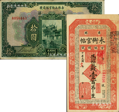 吉林省鈔2種，詳分：吉林永衡官銀錢號1926年大洋拾圓、吉林永衡官帖1928年壹百吊，海外藏家出品，七五至九成新