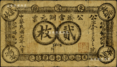 民國七年（1918年）公濟當銅元票貳枚，東甯縣典當業鈔票，背面告白文字提及商會等情事；東甯縣原屬吉林延吉道，今乃黑龍江省牡丹江地區之縣級市；香港藏家出品，少見，七成新