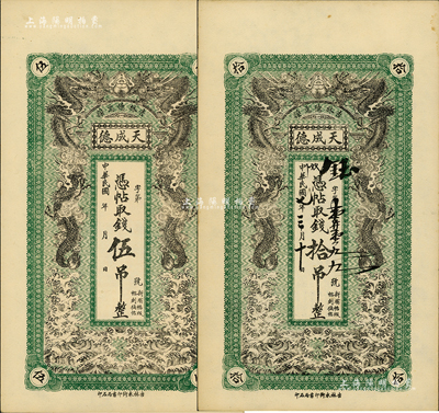 民國七年（1918年）吉林德惠縣·天成德伍吊、拾吊共2枚不同，上印雙龍戲珠圖，形制美觀；海外藏家出品，九五成新