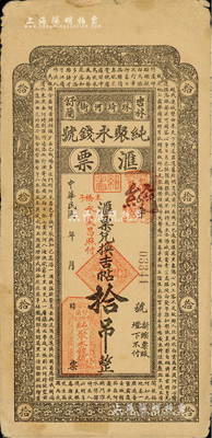 民國年（吉林舒蘭縣）純聚永錢號匯票兌換吉帖拾吊，上印古唐詩，臺灣藏家出品，七五成新