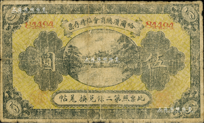 民國八年（1919年）哈爾濱總商會臨時存票伍圓，以沙俄羌帖為貨幣單位；海外藏家出品，七成新