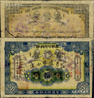 民國八年（1919年）黑龍江官銀號·江省通用小洋伍拾角，臺灣藏家出品，少見，七五成新
