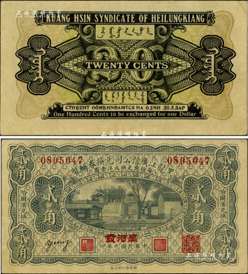 民國九年（1920年）黑龍江廣信公司兌換券輔幣貳角，“黑河”地名；香港藏家出品，少見且品相甚佳，近九成新