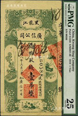 民國八年（1919年）黑龍江廣信公司壹吊，香港藏家出品，八成新