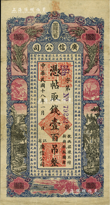 民國十八年（1929年）黑龍江省廣信公司壹百吊，海外藏家出品，七至七五成新