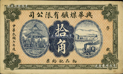 民國七年（1918年）興華煤礦有限公司拾角，這是黑龍江鶴崗的第一家煤礦，當時張學良夫人于鳳至亦有入股，曾任該公司董事；九成新
