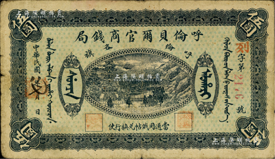 民國八年（1919年）呼倫貝爾官商錢局伍圓，紅色4位數號碼券；臺灣藏家出品，七五成新
