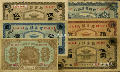 省鈔6種，詳分：熱河興業銀行1920年藍色“赤峰”壹圓、橄色伍圓、橄色“錐子山”伍圓、棕色“錐子山”拾圓，1923年“赤峰”拾圓；察哈爾興業銀行1926年貳拾枚，北京地名；江南前輩藏家出品，七至九五成新